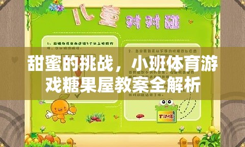 糖果屋，小班體育游戲中的甜蜜挑戰(zhàn)與全面解析