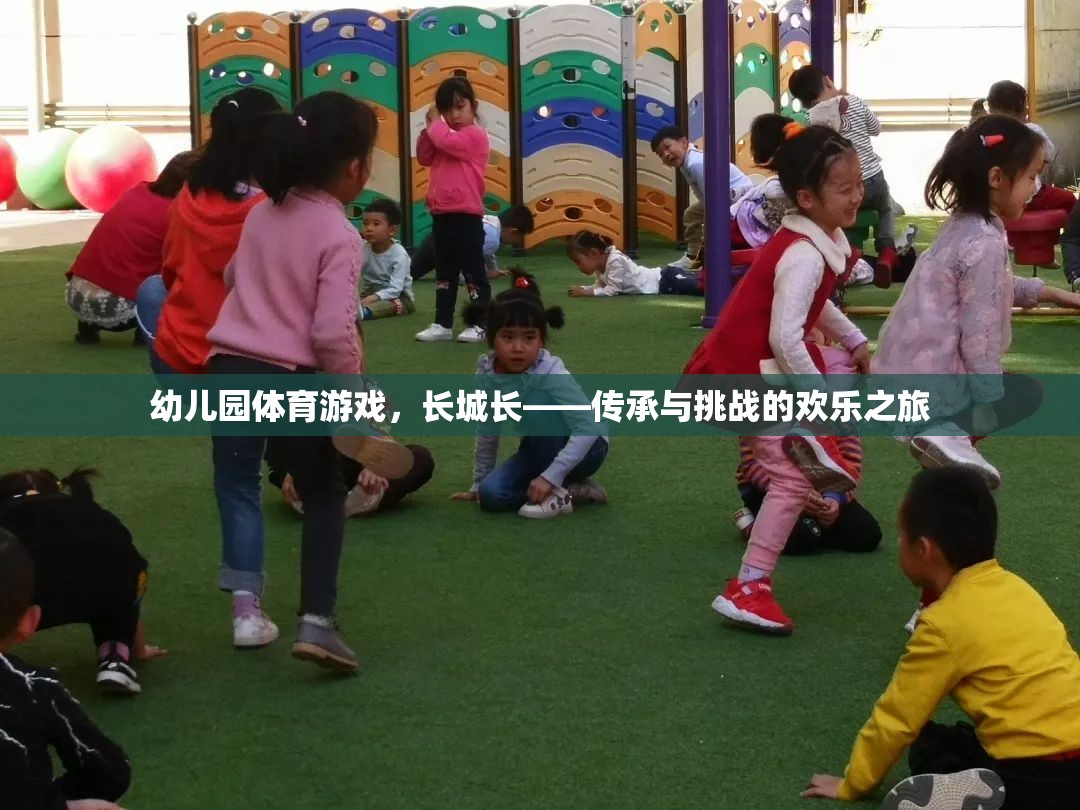 長城長，幼兒園體育游戲中的傳承與挑戰(zhàn)歡樂之旅