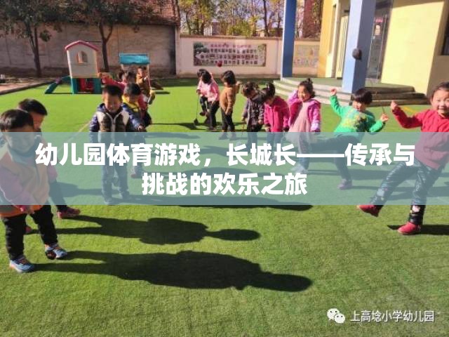 長城長，幼兒園體育游戲中的傳承與挑戰(zhàn)歡樂之旅