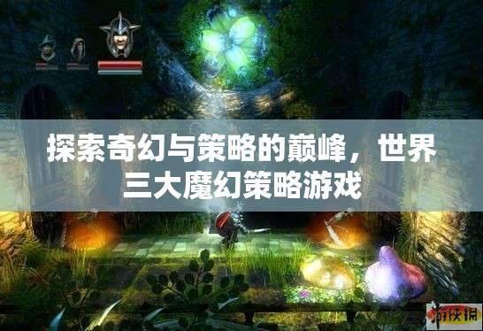 探索奇幻與策略的巔峰，世界三大魔幻策略游戲