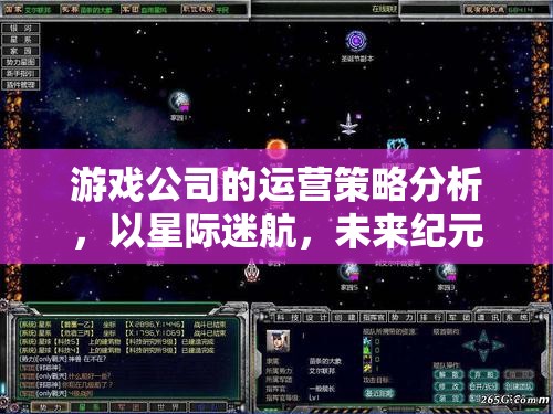 星際迷航，未來紀元游戲公司的運營策略深度剖析