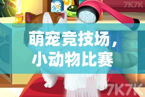 萌寵競技場，小動物比賽體育游戲全解析