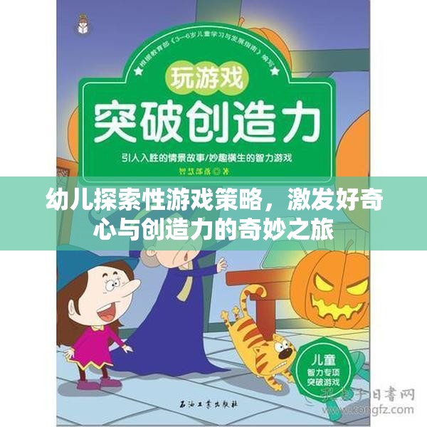 激發(fā)好奇心與創(chuàng)造力，幼兒探索性游戲策略的奇妙之旅