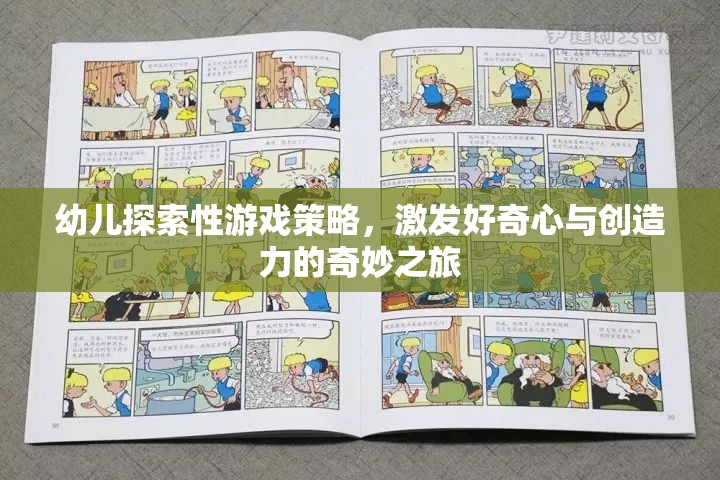 激發(fā)好奇心與創(chuàng)造力，幼兒探索性游戲策略的奇妙之旅