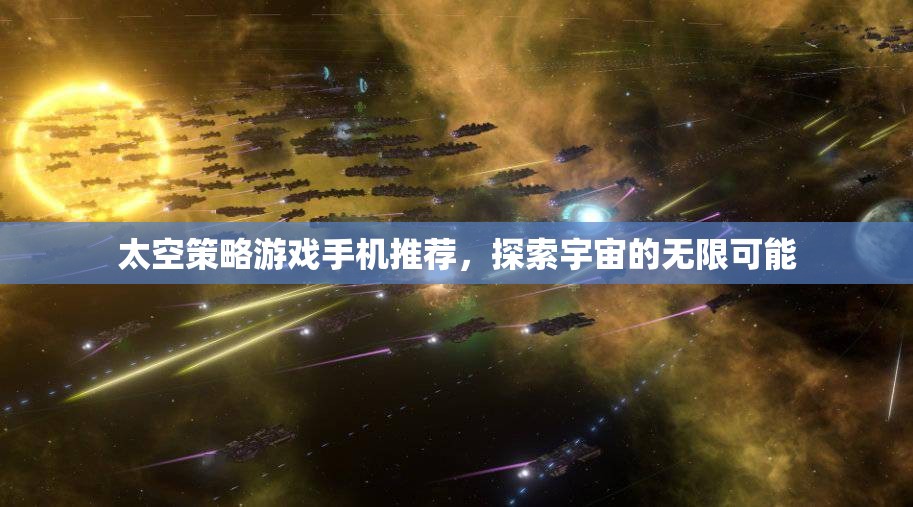 探索宇宙奧秘，精選太空策略手機(jī)游戲推薦