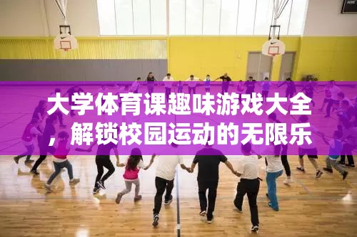 解鎖校園運動樂趣，大學體育課趣味游戲大全