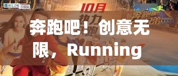 奔跑吧！創(chuàng)意無(wú)限，探索Running Man的奇妙游戲世界