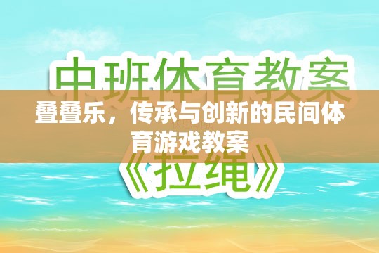 傳承與創(chuàng)新，疊疊樂——一項民間體育游戲的教案設計