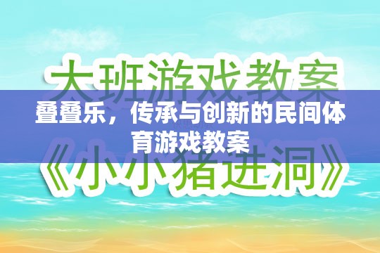 傳承與創(chuàng)新，疊疊樂——一項民間體育游戲的教案設計