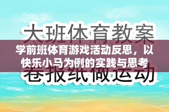 以快樂小馬為例，學前班體育游戲活動的實踐與反思