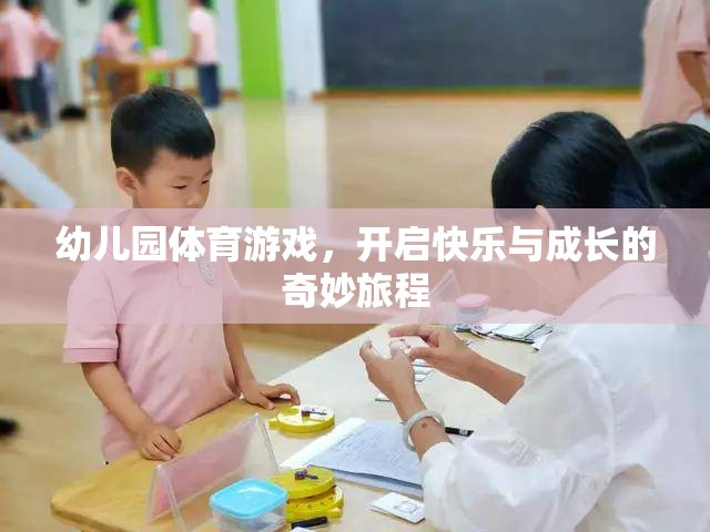 幼兒園體育游戲，開啟快樂與成長的奇妙旅程