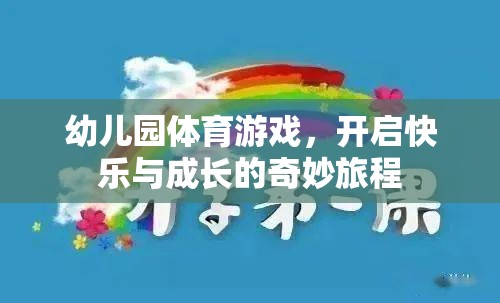 幼兒園體育游戲，開啟快樂與成長的奇妙旅程