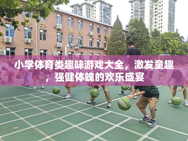 童趣飛揚，小學體育類趣味游戲大全，打造強健體魄的歡樂盛宴