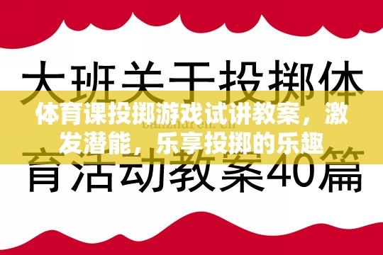 激發(fā)潛能，樂(lè)享投擲，體育課投擲游戲試講教案設(shè)計(jì)