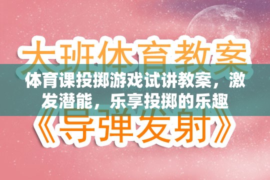 激發(fā)潛能，樂(lè)享投擲，體育課投擲游戲試講教案設(shè)計(jì)