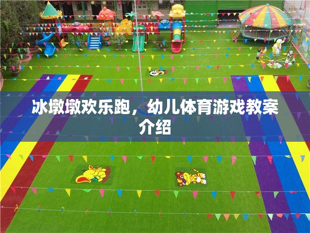 冰墩墩歡樂跑，幼兒體育游戲教案介紹