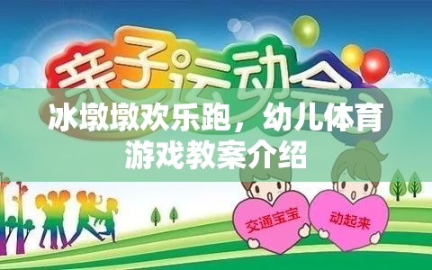 冰墩墩歡樂跑，幼兒體育游戲教案介紹