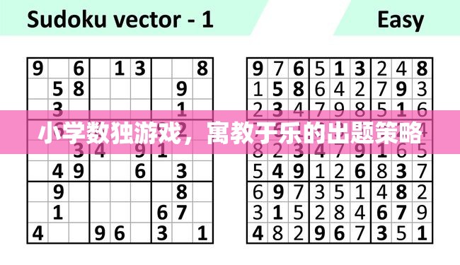 寓教于樂，小學數(shù)獨游戲的創(chuàng)意出題策略