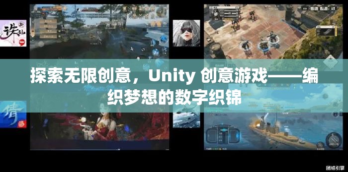 Unity 創(chuàng)意游戲，編織夢(mèng)想的數(shù)字織錦