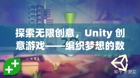 Unity 創(chuàng)意游戲，編織夢(mèng)想的數(shù)字織錦