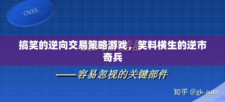 逆市奇兵，笑料橫生的逆向交易策略游戲