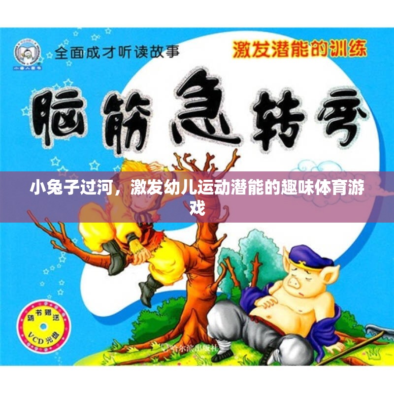 激發(fā)潛能的趣味體育游戲，小兔子過河