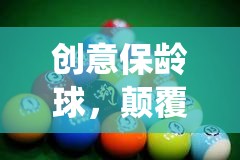 創(chuàng)意保齡球，顛覆傳統(tǒng)，樂在球新