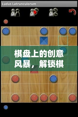 棋盤上的創(chuàng)意風(fēng)暴，解鎖棋子游戲無限可能