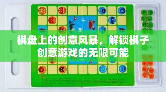 棋盤上的創(chuàng)意風(fēng)暴，解鎖棋子游戲無限可能