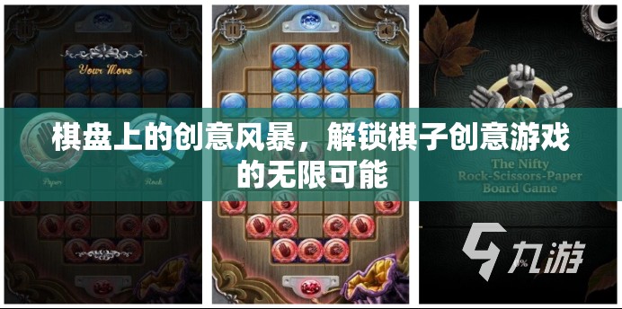 棋盤上的創(chuàng)意風(fēng)暴，解鎖棋子游戲無限可能