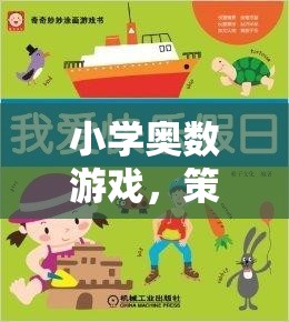 小學(xué)奧數(shù)游戲，策略與對(duì)稱的奇妙探索之旅