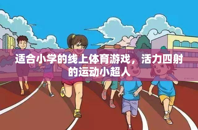 活力四射的線上體育游戲，運(yùn)動(dòng)小超人的挑戰(zhàn)之旅