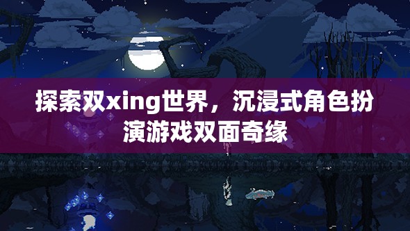 雙面奇緣，探索雙xing世界的沉浸式角色扮演游戲