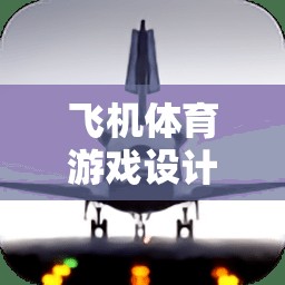 天空競(jìng)速，星際飛躍的飛機(jī)體育游戲設(shè)計(jì)