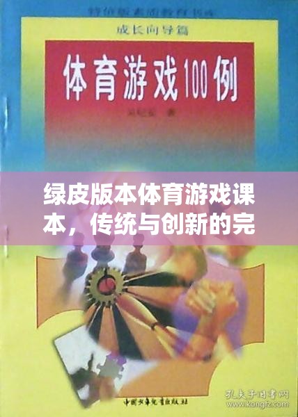 綠皮版本體育游戲課本，傳統(tǒng)與創(chuàng)新的完美融合