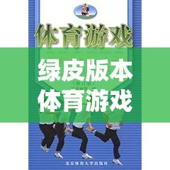 綠皮版本體育游戲課本，傳統(tǒng)與創(chuàng)新的完美融合