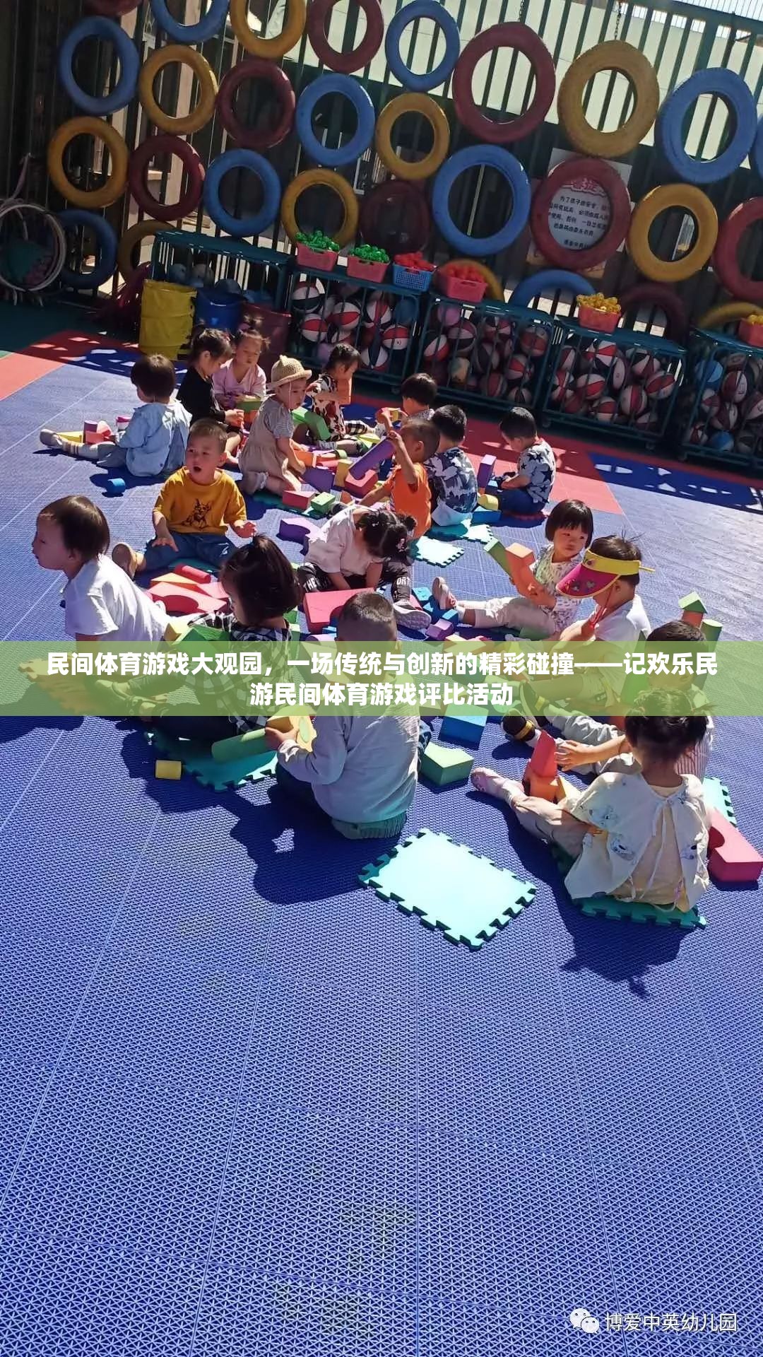 傳統(tǒng)與創(chuàng)新的碰撞，歡樂民游民間體育游戲評比活動(dòng)