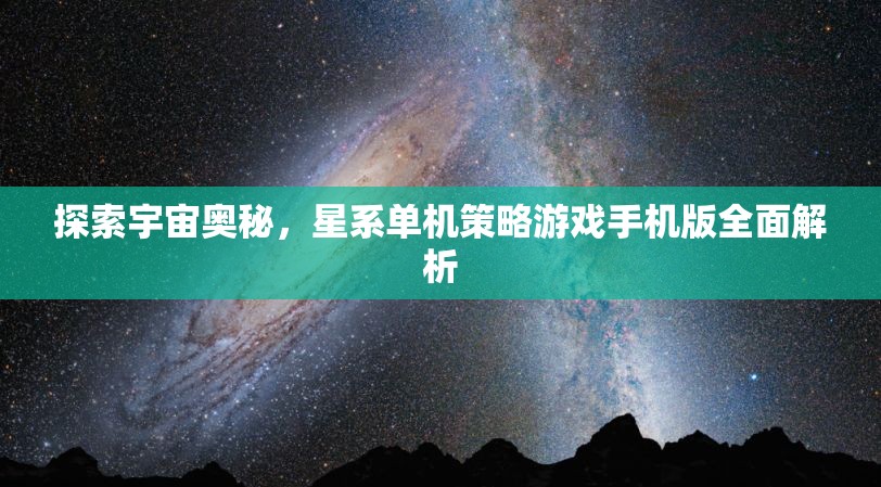 探索宇宙奧秘，星系單機策略游戲手機版全面解析