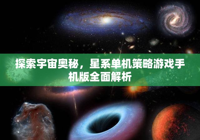 探索宇宙奧秘，星系單機策略游戲手機版全面解析