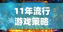 從魔獸世界到英雄聯(lián)盟，11年流行游戲策略的社交與策略雙重盛宴