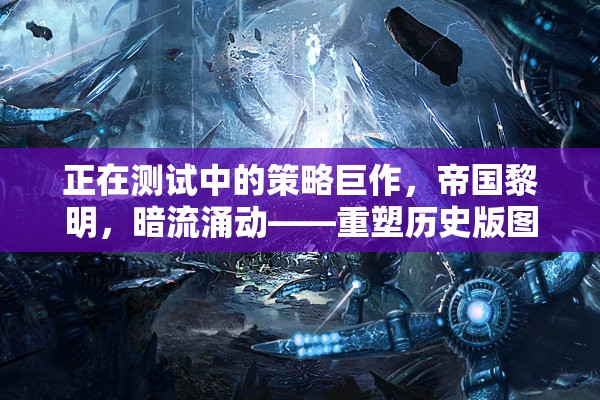 重塑歷史版圖的策略巨作，帝國黎明暗流涌動(dòng)