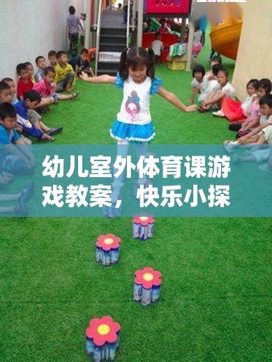 快樂小探險家，幼兒室外體育課游戲教案