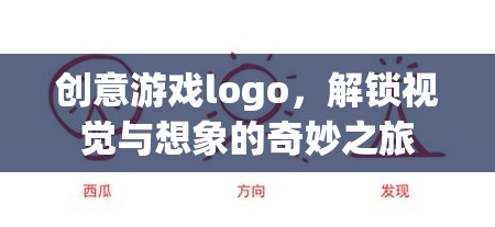 解鎖視覺與想象的奇妙之旅，創(chuàng)意游戲Logo設(shè)計(jì)