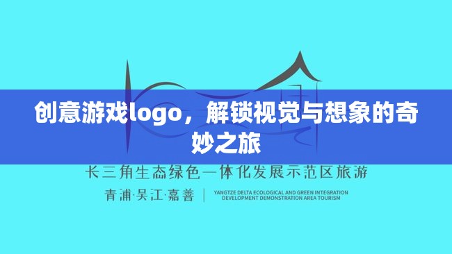 解鎖視覺與想象的奇妙之旅，創(chuàng)意游戲Logo設(shè)計(jì)