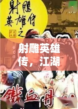 射雕英雄傳，江湖風(fēng)云