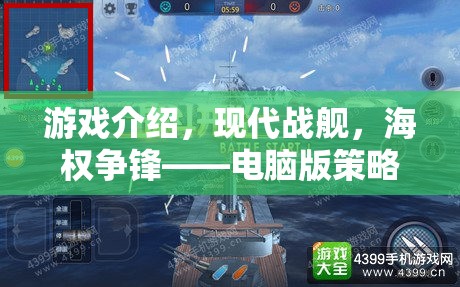 現(xiàn)代戰(zhàn)艦，海權爭鋒——電腦版策略游戲的巔峰之作