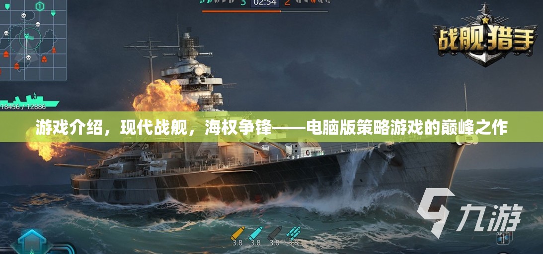 現(xiàn)代戰(zhàn)艦，海權爭鋒——電腦版策略游戲的巔峰之作