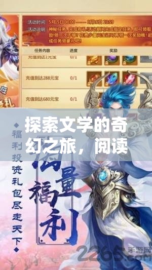 文海迷蹤，探索文學(xué)的奇幻人物角色扮演之旅