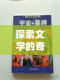 文海迷蹤，探索文學(xué)的奇幻人物角色扮演之旅