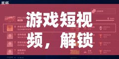 解鎖商務合作新策略，游戲短視頻的獨特鑰匙